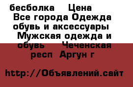 бесболка  › Цена ­ 648 - Все города Одежда, обувь и аксессуары » Мужская одежда и обувь   . Чеченская респ.,Аргун г.